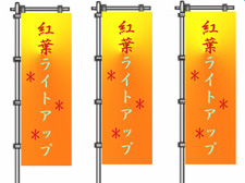 秋のお祭り用のぼり